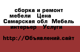 сборка и ремонт мебели › Цена ­ 500 - Самарская обл. Мебель, интерьер » Услуги   